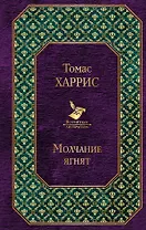 Молчание ягнят