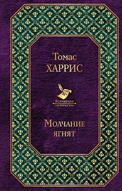 Молчание ягнят
