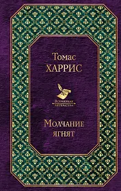 Молчание ягнят