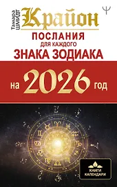 КРАЙОН. Послания для каждого Знака Зодиака на 2026 год
