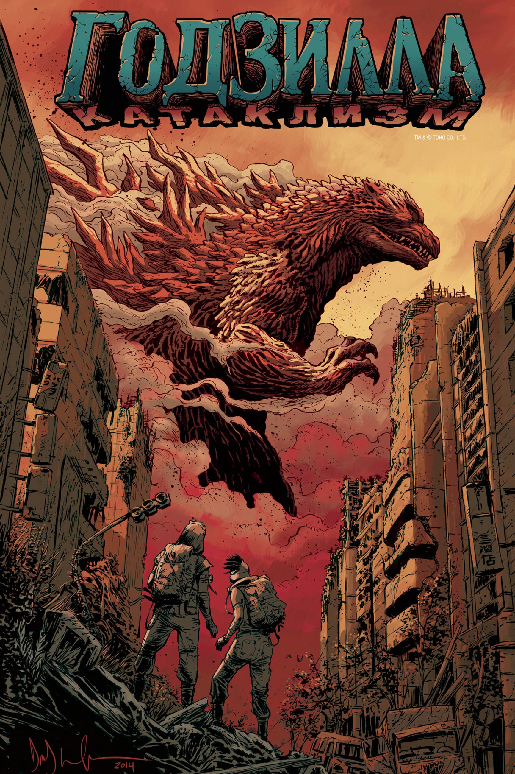 

Годзилла: Катаклизм