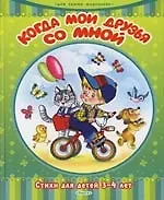 Когда мои друзья со мной. Стихи для детей 3-4 лет