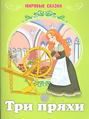 Мировые сказки.Три пряхи