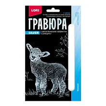 Набор для творчества Lori. Гравюра с металлическим эффектом «Детёныши. Барашек», серебро