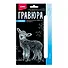 Гравюра с металлическим эффектом серебро. Детёныши "Барашек" - 0