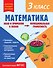 Математика. Функциональная грамотность. 3 класс - 0