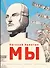 Мы (ил. А. Симанчука) - 0