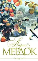 Замок на песке: Роман