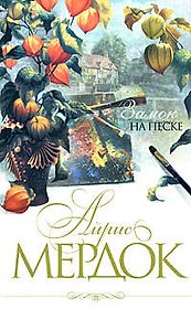 Замок на песке: Роман