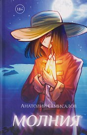 Молния. Том II