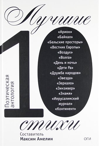 

Лучшие стихи 2010. Антология