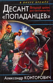 Десант "попаданцев". Второй шанс для человечества