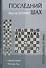 Последний шах (Бест20Век) Хенкин - 0
