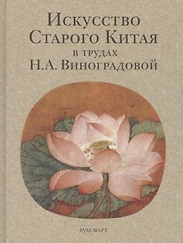 Искусство Старого Китая в трудах Н.А. Виноградовой