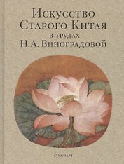Искусство Старого Китая в трудах Н.А. Виноградовой