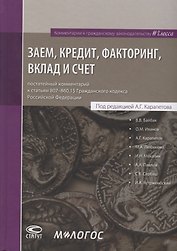 Заем, кредит, факторинг, вклад и счет: постатейный комментарий к статьям 807-860.15 Гражданского кодекса Российской Федерации