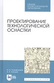 Проектирование технологической оснастки. Учебное пособие - 0