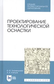Проектирование технологической оснастки. Учебное пособие