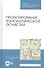 Проектирование технологической оснастки. Учебное пособие - 0