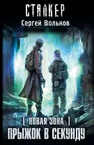 Зона будущего. Прыжок в секунду: фантастический роман