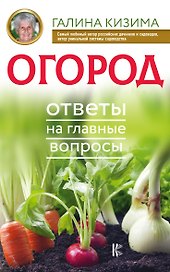 Огород. Ответы на главные вопросы