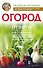 Огород. Ответы на главные вопросы - 0