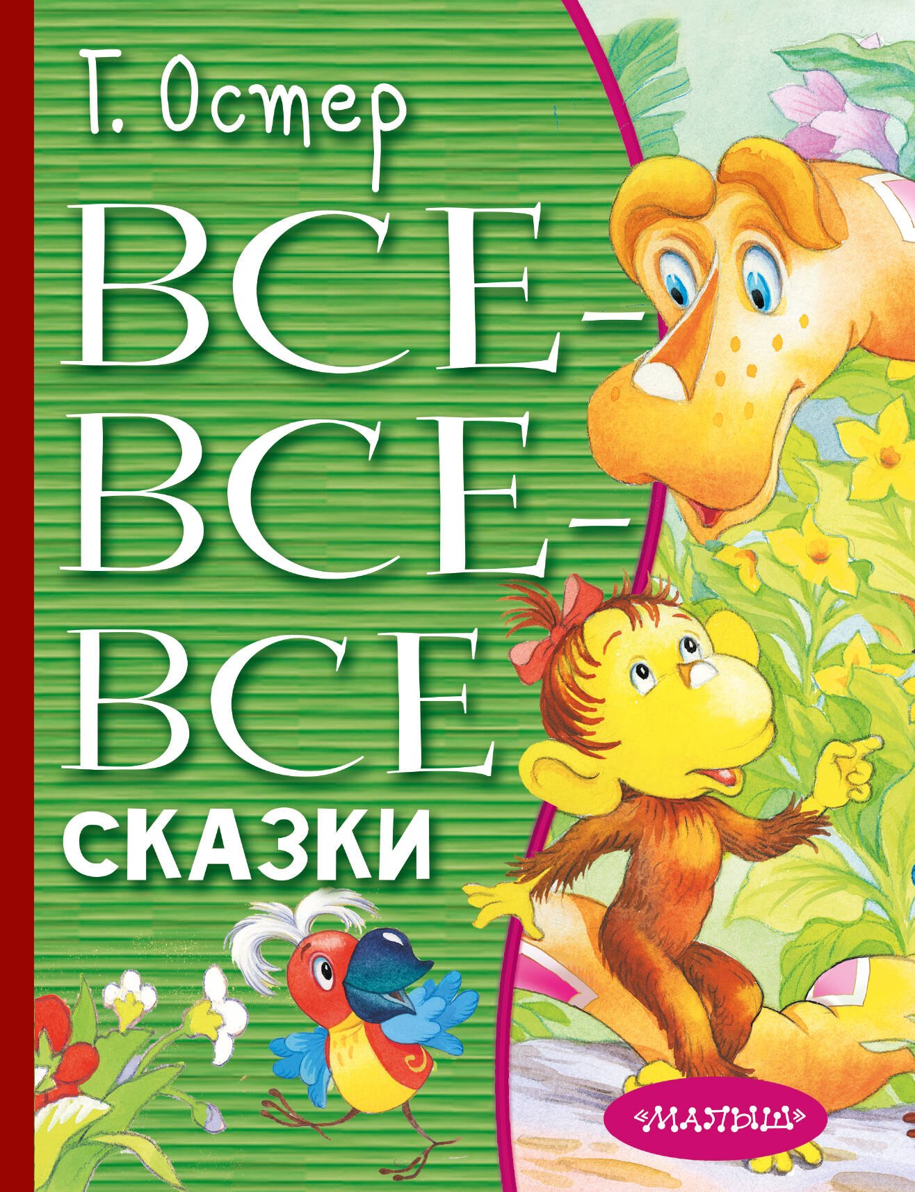 

Все-все-все сказки