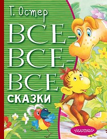 Все-все-все сказки
