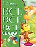 Все-все-все сказки - 0
