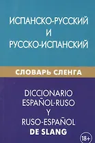 Испанско-русский и русско-испанский словарь сленга. Свыше 20 000 слов, сочетаний, эквивалентов и значений. С транскрипцией