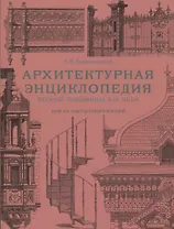 Архитектурная энциклопедия второй половины XIX века. Том VI. Части сооружений