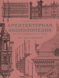 Архитектурная энциклопедия второй половины XIX века. Том VI. Части сооружений