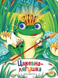 Царевна-лягушка (новое оф.)