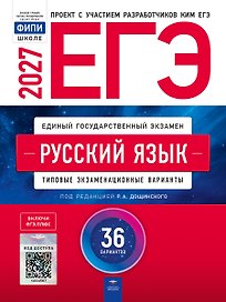 ЕГЭ-2027. Русский язык: типовые экзаменационные варианты: 36 вариантов