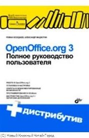 OpenOffice.org 3. Полное руководство пользователя. + Дистрибутив (на CD)