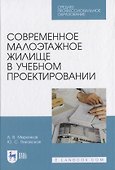 Современное малоэтажное жилище в учебном проектировании - 0