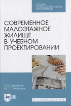 Современное малоэтажное жилище в учебном проектировании