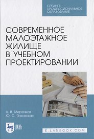 Современное малоэтажное жилище в учебном проектировании