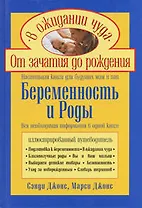 Беременность и роды Настольная книга для будущих пап и мам (Ребенок и уход за ним). Джонс с. (Эксмо)