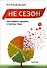 Не сезон. Как поднять продажи в период спада - 0
