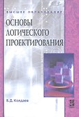Основы логического проектирования: учебное пособие - 1