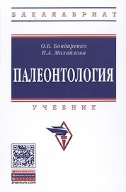 Палеонтология