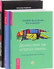 Убей свой страх Детские страхи Тайны духовного мира детей (компл. 3кн.) (0763) (упаковка)