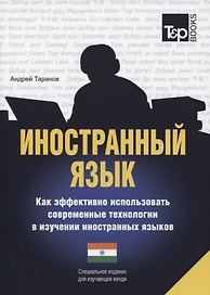 Иностранный язык. Как эффективно использовать современные технологии в изучении иностранных языков. Специальное издание для изучающих хинди