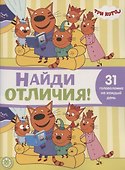 Найди отличия № НО 2102 ("Три Кота") - 0