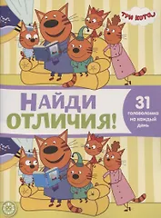 Найди отличия № НО 2102 ("Три Кота")