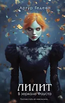 Лилит. В зеркале Фауста