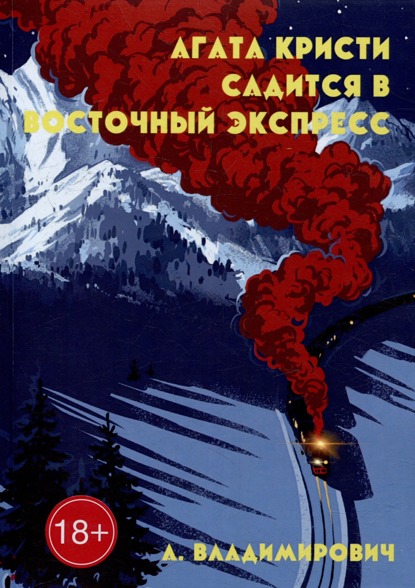 

Агата Кристи садится в Восточный экспресс