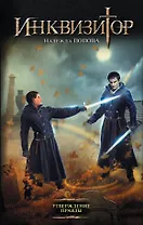 Инквизитор. Утверждение правды