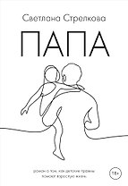 Папа: роман